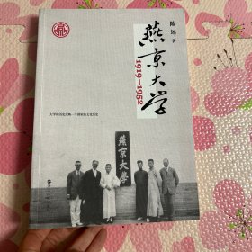 燕京大学1919-1952：燕大之后，再无燕大