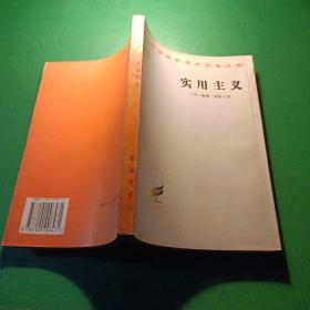 实用主义：一些旧思想方法的新名称汉译世界学术名著丛书 实用主义 美 威廉詹姆斯