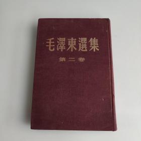 毛泽东选集第二卷（布面精装大32开、竖排繁体）1952年八月北京第二版1958年3月北京第4次印刷