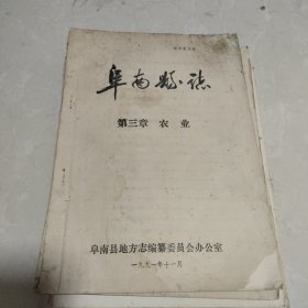 《阜南县志》征求意见稿之农业