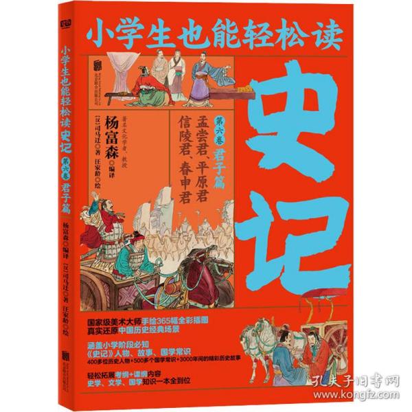 小学生也能轻松读史记6：君子篇（人教版语文教材总顾问梁衡亲笔推荐！涵盖小学阶段必知《史记》人物、故事、国学常识。史学专家打造，连环画大师配图；8册盒装，轻松读懂！）