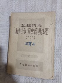怎样讲授联共布党史简明教程5.5包邮