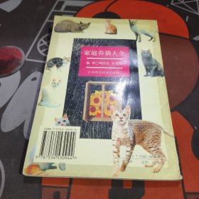 家庭养猫大全/宠物饲养大全丛书 如图书脊有破损
