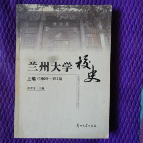 兰州大学校史
上编（1909—1976）