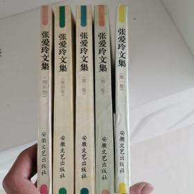 张爱玲文集（一二三四卷、增补卷）五本合售