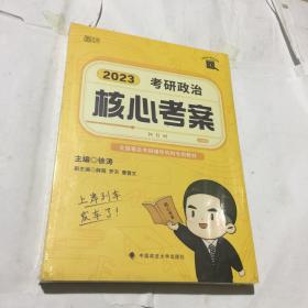 徐涛核心考案2023考研政治黄皮书系列一