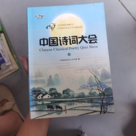 中国诗词大会·下