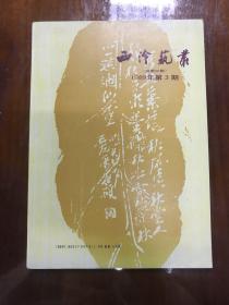 西泠艺丛 篆刻书画丛刊 1989年第三期