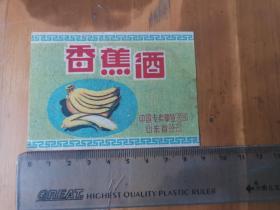 商标——香蕉酒（有水迹）