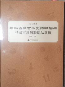 福建省源古历史博物馆藏马家窑彩陶器精品赏析