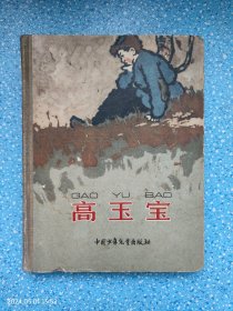 高玉宝（路坦插图）1958年一版四印（精装）