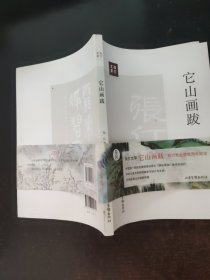 张仃文萃：它山画跋