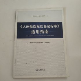 《人体损伤程度鉴定标准》适用指南