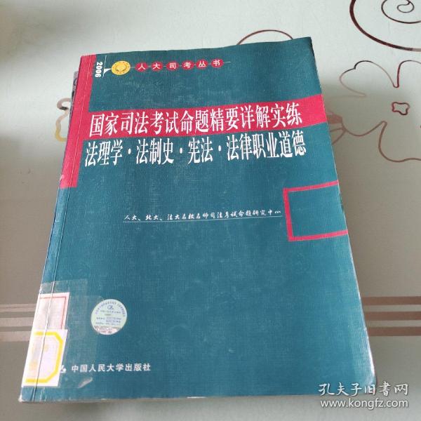 国家司法考试命题精要详解实练：法理学·法制史·宪法·司法制度和法律职业道德