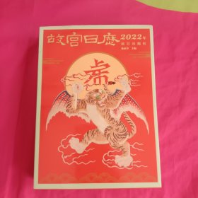 故宫日历·2022年