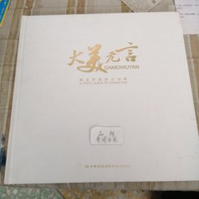 大美无言 张立彦摄影作品集