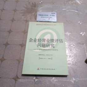 企业经营业绩评估问题研究:中国企业绩效评价方法研究
