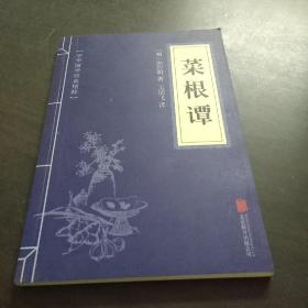 中华国学经典精粹·处世谋略必读本：菜根谭