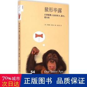 猿形毕露：从猩猩看人类的权利、暴力、爱与性