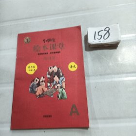 2021新版绘本课堂一年级上册语文学习书部编版小学生阅读理解专项训练1上同步教材学习资料