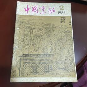 中国烹饪1983全年（2）