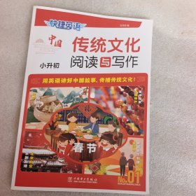 快捷英语传统文化阅读与写作小升初