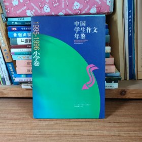 中国学生作文年鉴1995-1996小学卷