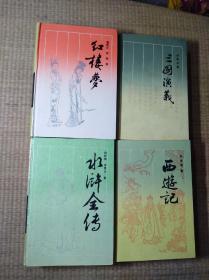 岳麓版：古典名著普及文库（四大名著） 红楼梦 西游记 水浒传 三国演义【自然旧 书边微黄 精装铅印本 无勾写划 品好 实物拍图 放心下单】