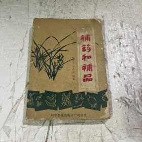 补药和补品