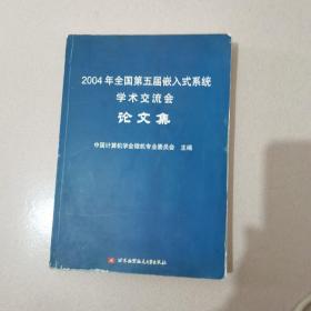 2004年全国第五届嵌入式系统学术交流会论文集