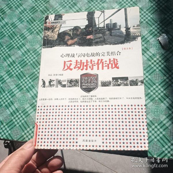 凤凰观天下·反劫持作战：心理战和闪电战的完美结合