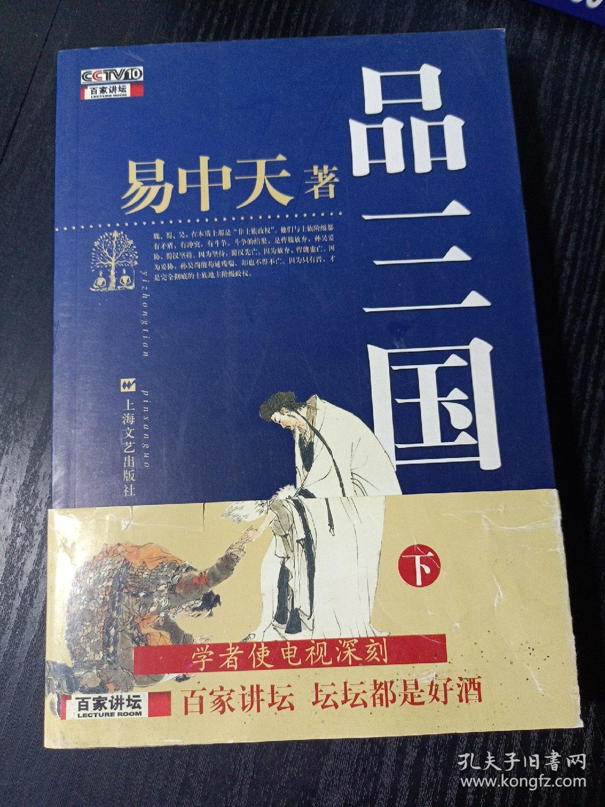 品三国（下）