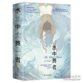 水中舞者（布拉德·皮特、奥普拉携手制作同名改编电影，美国国家图书奖得主畅销百万的口碑炸裂之作）