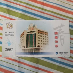 空白明信片 2001 年 中国邮政贺年(有奖)明信片 60 分 新春快乐 中国建设银行赤峰市分行