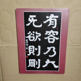 李坚冰墨迹选