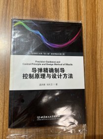导弹精确制导控制原理与设计方法