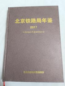 北京铁路局年鉴 2017（附光盘）