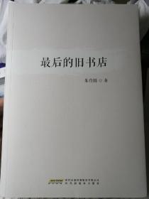 最后的旧书店（朱传国 著）16开本 时代新传媒出版社/ 出版，包括只读光盘和书签。