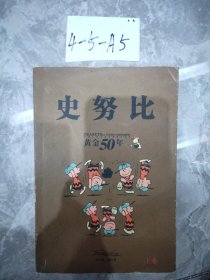 史努比黄金50年