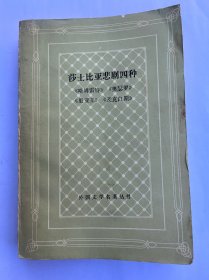 莎士比亚悲剧四种