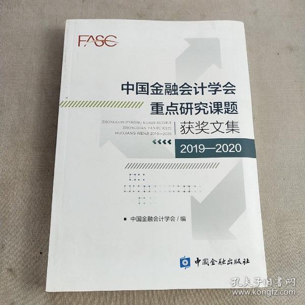 中国金融会计学会重点研究课题获奖文集(2019-2020)