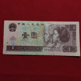 非流通旧纸币1996版1元