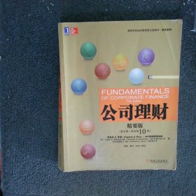高等学校经济管理英文版教材·经济系列公司理财精要版原书第10版