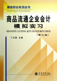 【假一罚四】商品流通企业会计模拟实习(第2版)/最新财会系列丛书丁元霖9787542936967