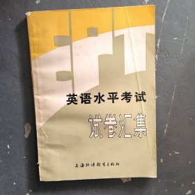 英语水平考试试卷汇集