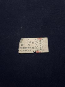 火车票 79年 镇江-苏州