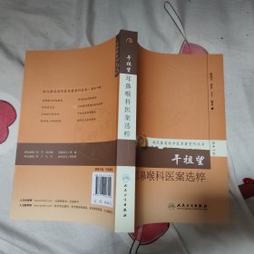 现代著名老中医名著重刊丛书第十一辑·干祖望耳鼻喉科医案选粹