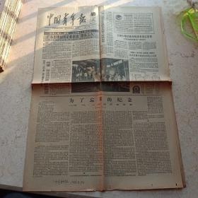 中国青年报1988年8月19日