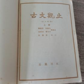 古文观止（文白对照。全二册）--【清】吴楚材 吴调侯选编 阙勋吾等译注。岳麓书社。1986年。1版2印