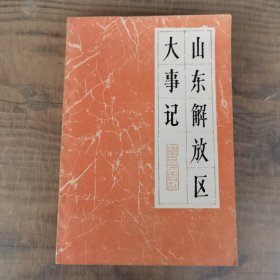 山东解放区大事记